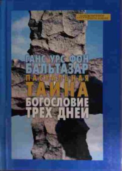 Книга Бальтазар Г. Пасхальная тайна Богословие трёх дней, 11-15458, Баград.рф